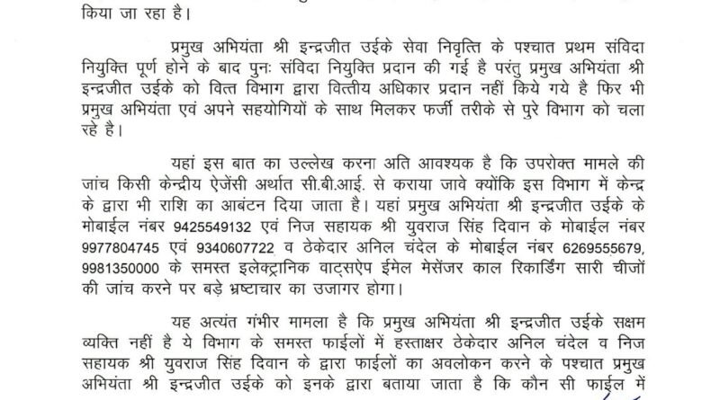 पूर्व मंत्री ने सिंचाई विभाग के पदस्थ प्रमुख अभियंता उइके की सीएम साय से की शिकायत