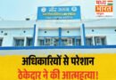 जल जीवन मिशन में भुगतान विवाद: ठेकेदार की कथित आत्महत्या के बाद मचा हड़कंप
