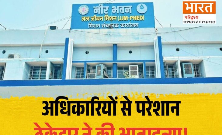 जल जीवन मिशन में भुगतान विवाद: ठेकेदार की कथित आत्महत्या के बाद मचा हड़कंप