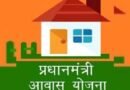 पीएम आवास की राशि लेकर निर्माण नहीं करने वालों पर होगी कार्यवाही