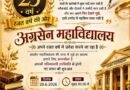 अग्रसेन महाविद्यालय का रजत जयंती समारोह 28 को