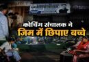 कोचिंग हब में खुली सुरक्षा की पोल, फायर जांच से बचने छात्रों को छिपाने का आरोप