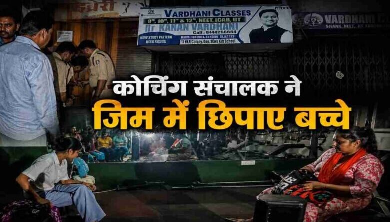 कोचिंग हब में खुली सुरक्षा की पोल, फायर जांच से बचने छात्रों को छिपाने का आरोप