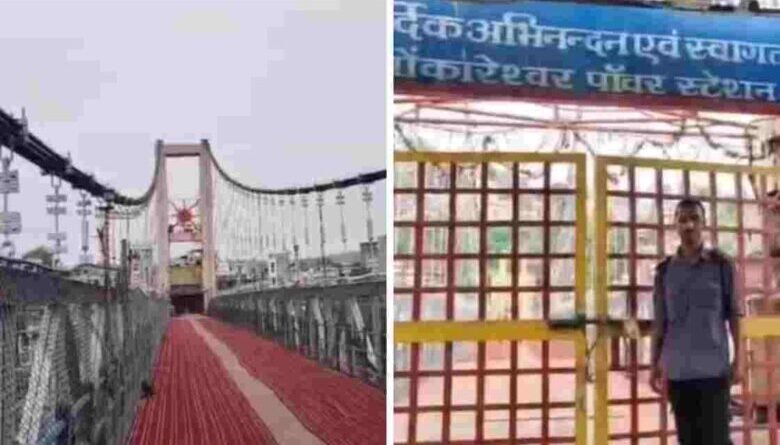 ओंकारेश्वर-ममलेश्वर झूला पुल तीन दिन रहेगा बंद