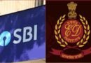 SBI फ्रॉड केस में ED ने की 3.66 करोड़ की इंश्योरेंस पॉलिसी अटैच