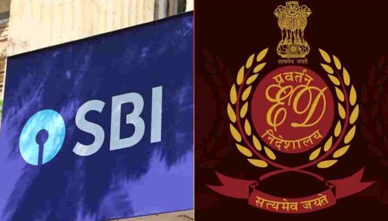 SBI फ्रॉड केस में ED ने की 3.66 करोड़ की इंश्योरेंस पॉलिसी अटैच