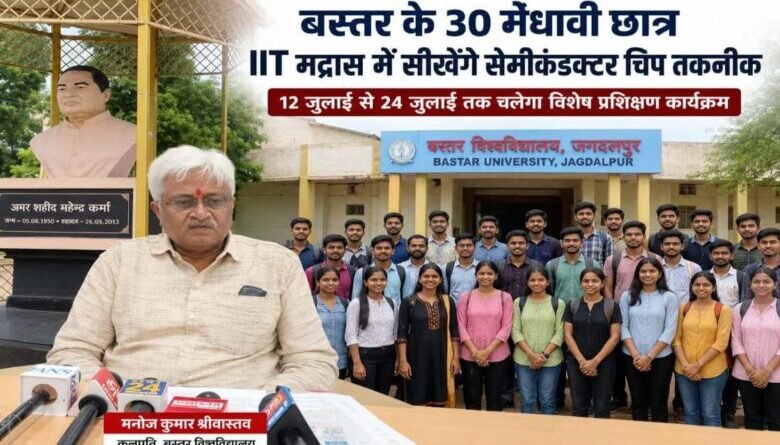 बस्तर के 30 छात्र IIT मद्रास में सीखेंगे सेमीकंडक्टर चिप निर्माण