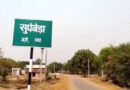 अब सुपेबेडा को मिलेगा साल भर साफ़ पानी, तेल नदी में  7 करोड़ की लागत से बनेगा एनीकट