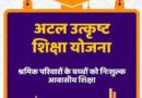 अटल उत्कृष्ट शिक्षा योजना का आवेदन 12 जुलाई तक