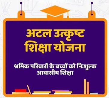 अटल उत्कृष्ट शिक्षा योजना का आवेदन 12 जुलाई तक