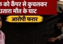 बर्थडे पार्टी बनी खूनी जंग, कैंपर से कुचलकर युवक की हत्या