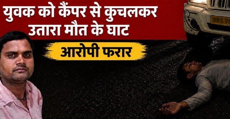 बर्थडे पार्टी बनी खूनी जंग, कैंपर से कुचलकर युवक की हत्या