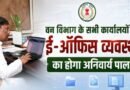 वन विभाग  कार्यालयों में ई-ऑफिस व्यवस्था अनिवार्य
