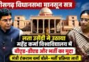महेंद्र कर्मा विश्वविद्यालय में भर्ती और पाठ्यक्रमों पर घिरी सरकार