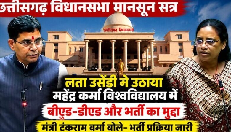 महेंद्र कर्मा विश्वविद्यालय में भर्ती और पाठ्यक्रमों पर घिरी सरकार