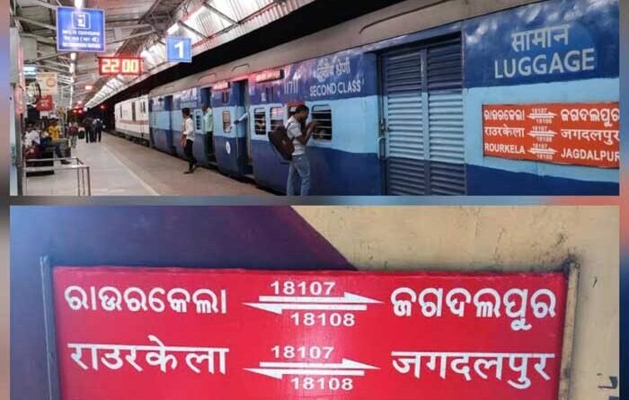 19 जुलाई से 17 नवंबर के बीच बंद रहेगा राउरकेला-जगदलपुर एक्सप्रेस