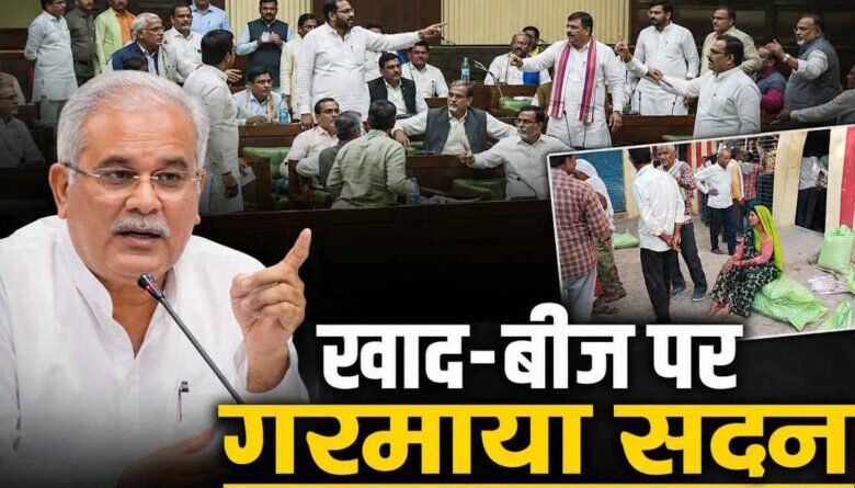 विधानसभा में खाद-बीज मुद्दे पर हंगामा, विपक्ष ने सरकार को घेरा