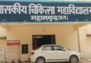मेडिकल कॉलेज में डीजल खपत और सरकारी वाहन के इस्तेमाल को लेकर उठे सवाल