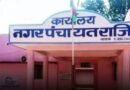 राजिम बना नगर पालिका,  राज्य शासन ने जारी की अधिसूचना